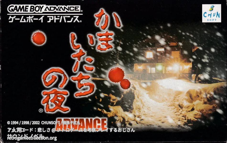 かまいたちの夜 アドバンス