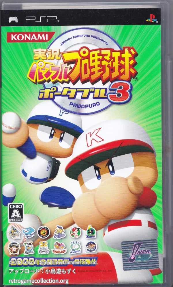 実況パワフルプロ野球ポータブル3