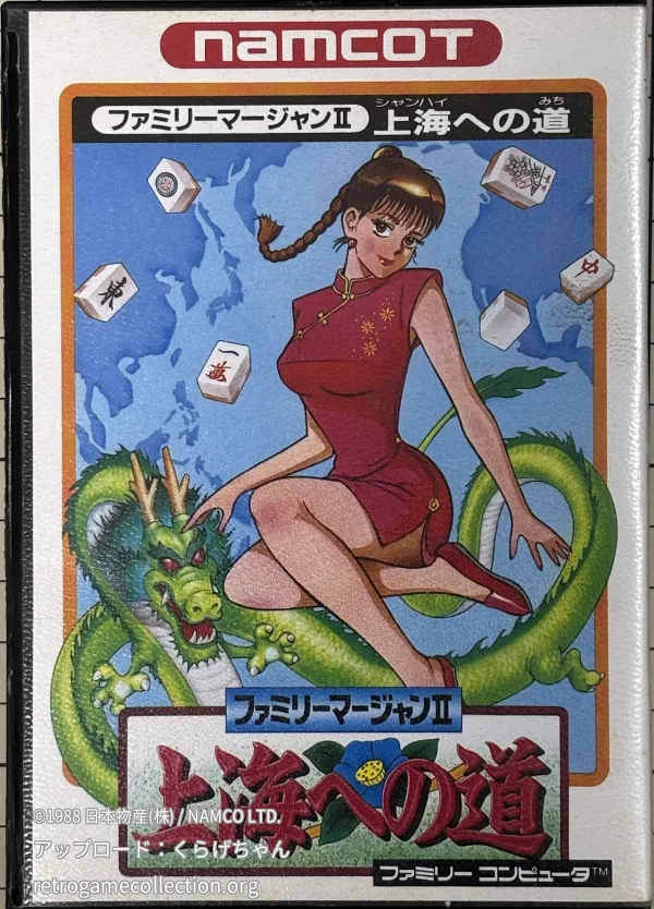 ファミリーマージャンII 上海への道
