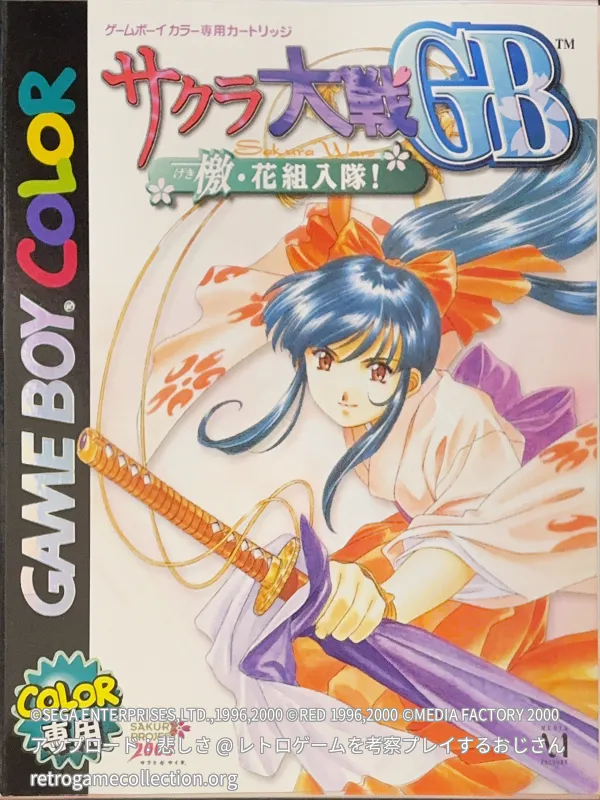 サクラ大戦GB 檄・花組入隊!