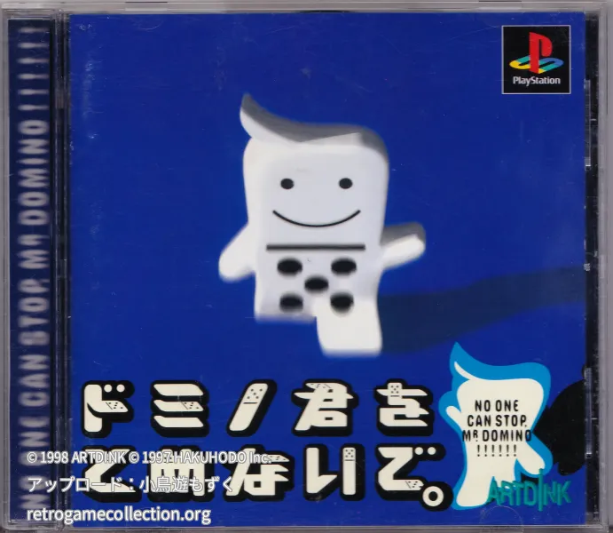 ドミノくんをとめないで。