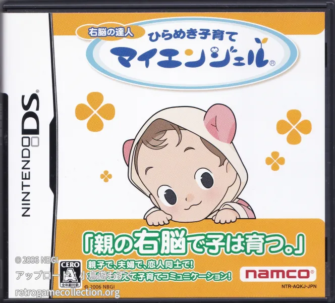 右脳の達人 ひらめき子育てマイエンジェル