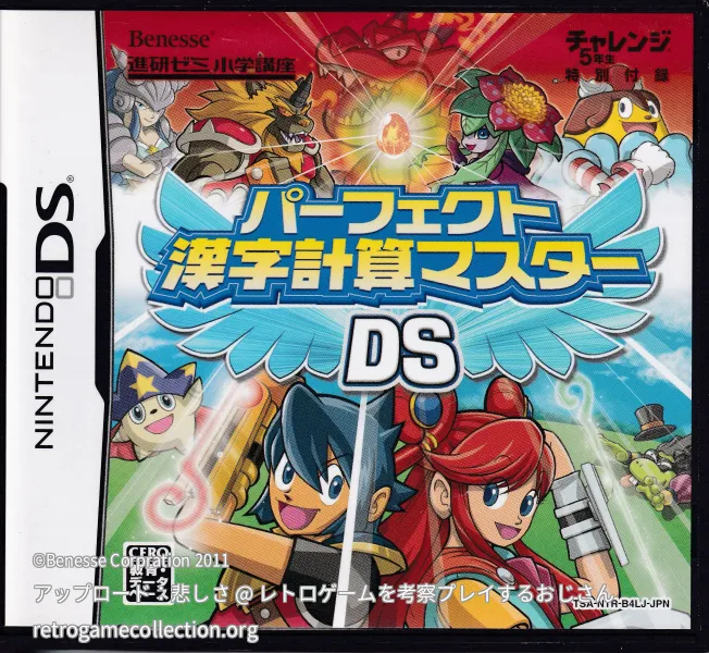 パーフェクト漢字計算マスターDS