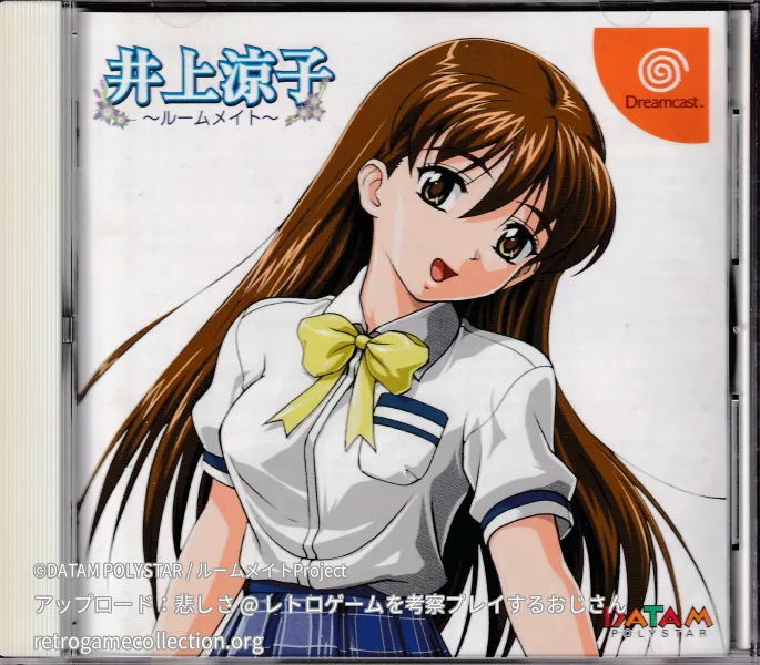 井上涼子 〜ルームメイト〜