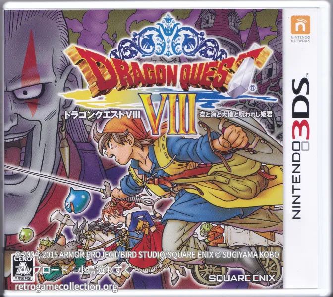 ドラゴンクエストVIII 空と海と大地と呪われし姫君
