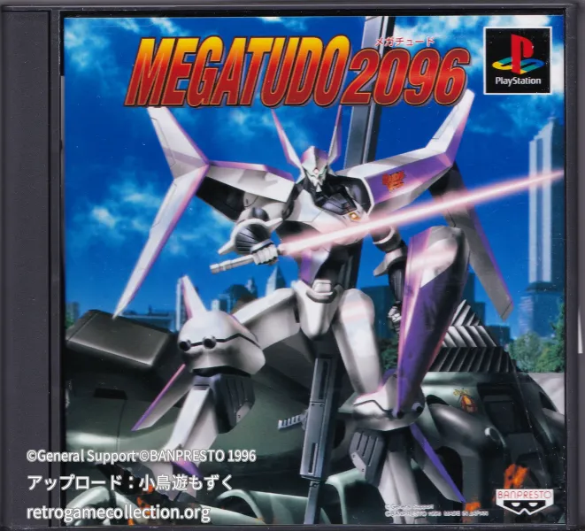 メガチュード2096