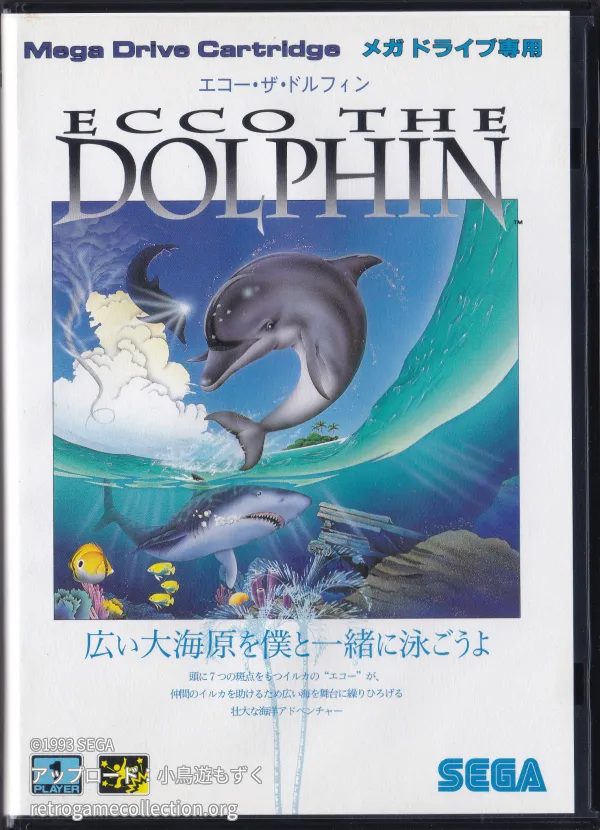 エコー・ザ・ドルフィン