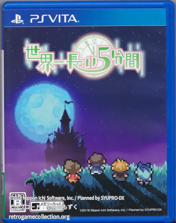 世界一長い5分間