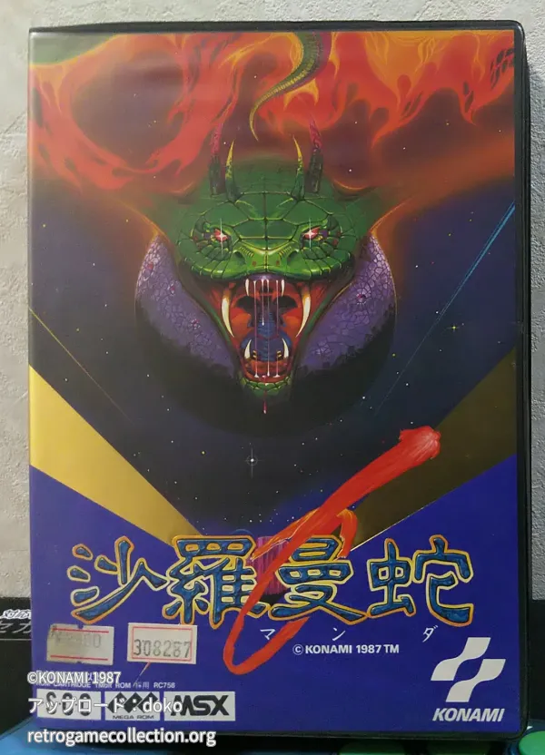 沙羅曼蛇