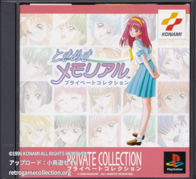 ときめきメモリアル プライベートコレクション