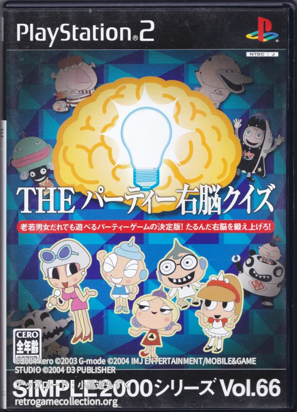 SIMPLE2000シリーズ Vol.66 THE パーティー右脳クイズ