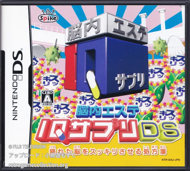 脳内エステ IQサプリDS