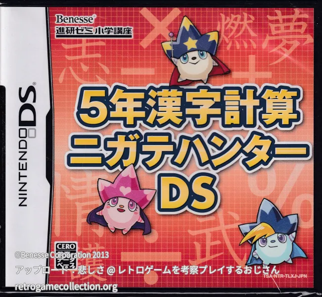 5年漢字計算ニガテハンターDS