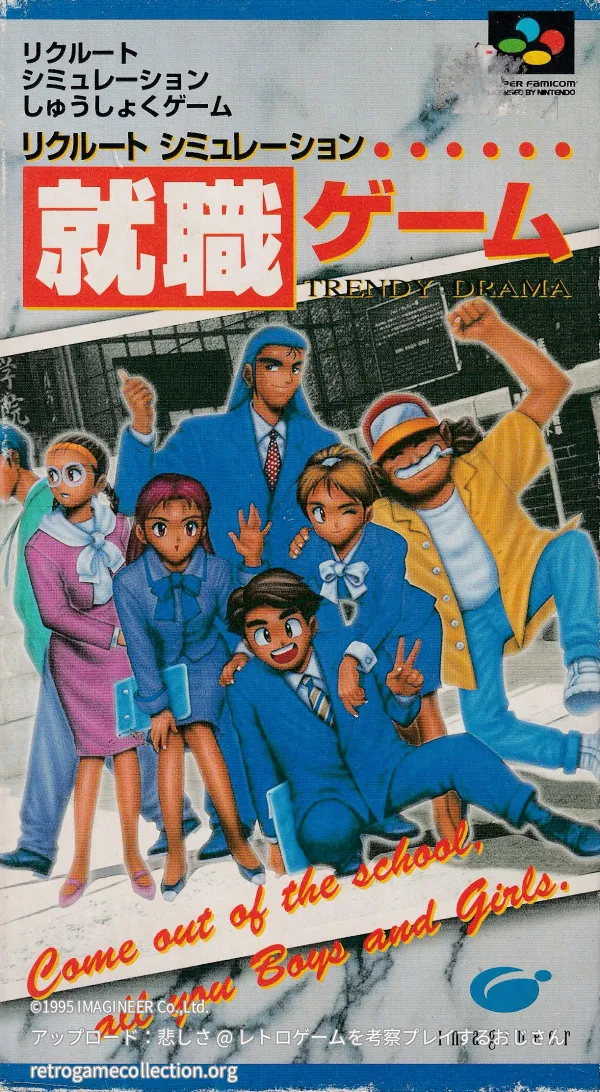 就職ゲーム