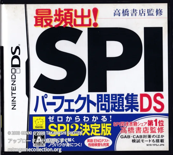 高橋書店監修 最頻出!SPIパーフェクト問題集DS