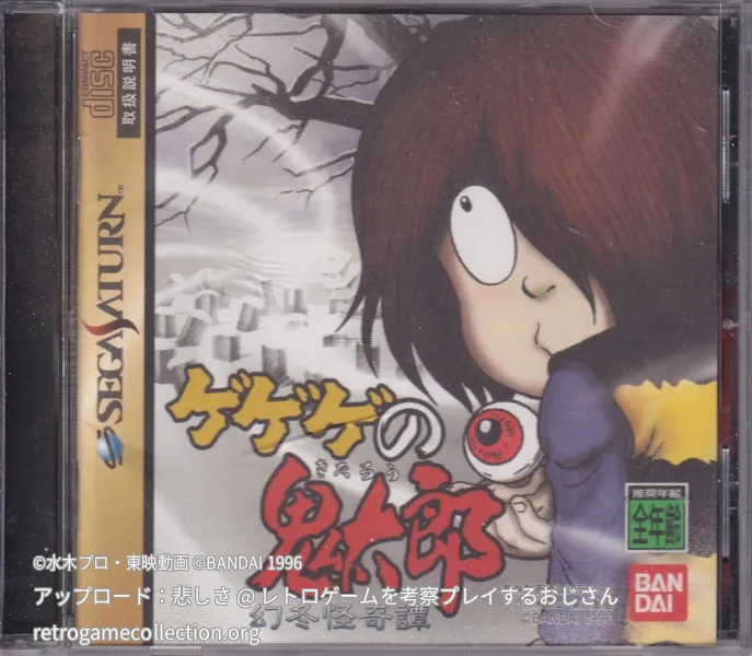 ゲゲゲの鬼太郎 幻冬怪奇譚