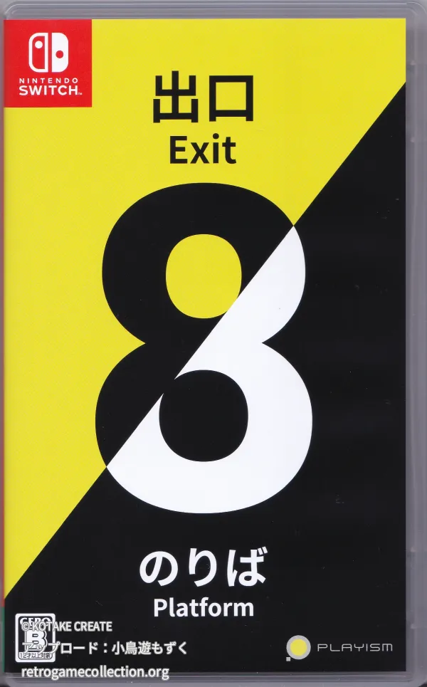 8番出口・8番のりば