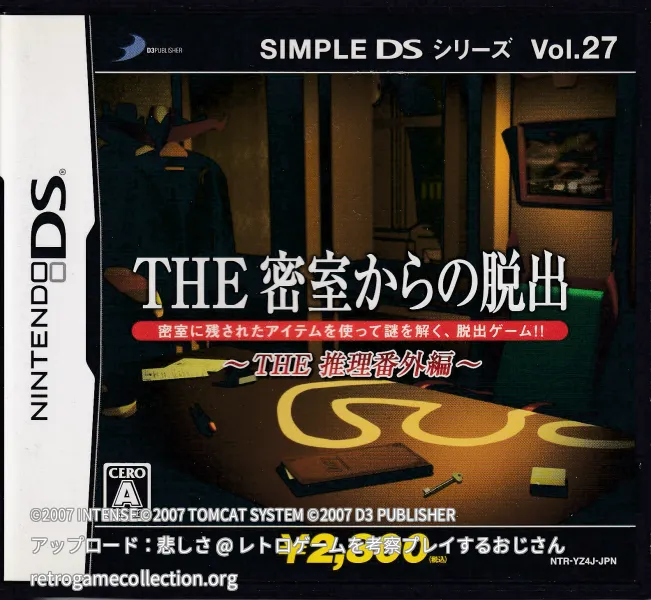 SIMPLE DSシリーズ Vol.27 THE 密室からの脱出 〜THE 推理番外編〜