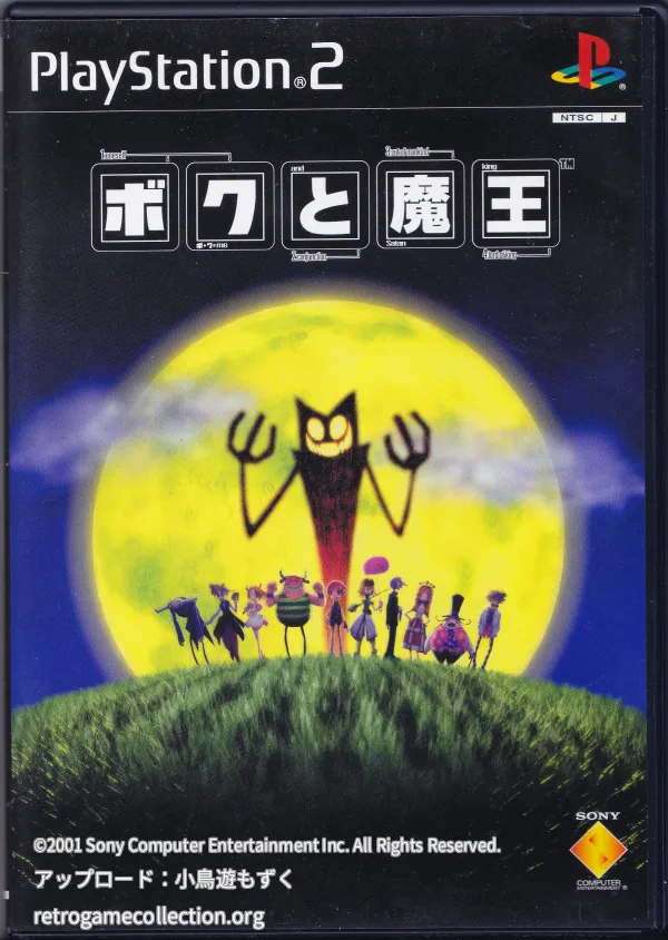 ボクと魔王