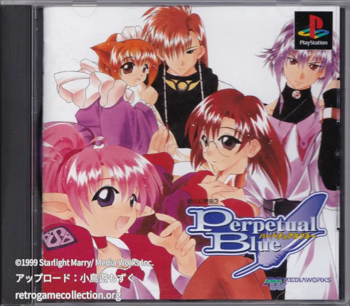 悠久幻想曲3 Perpetual Blue