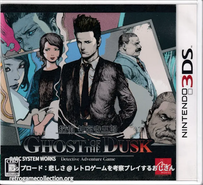 探偵 神宮寺三郎 GHOST OF THE DUSK