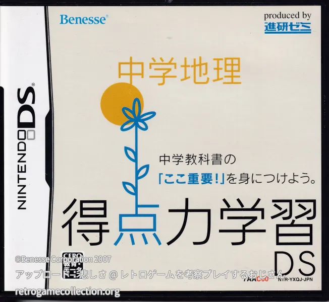 得点力学習DS 中学地理