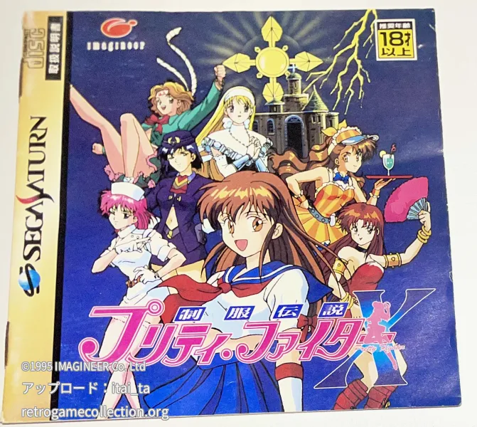 制服伝説 プリティーファイターX
