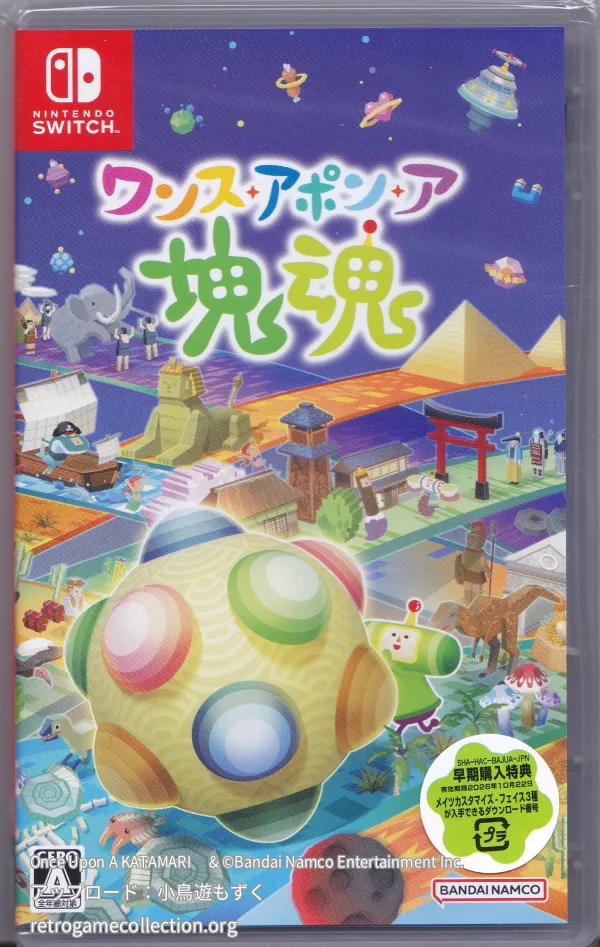 ワンス・アポン・ア・塊魂