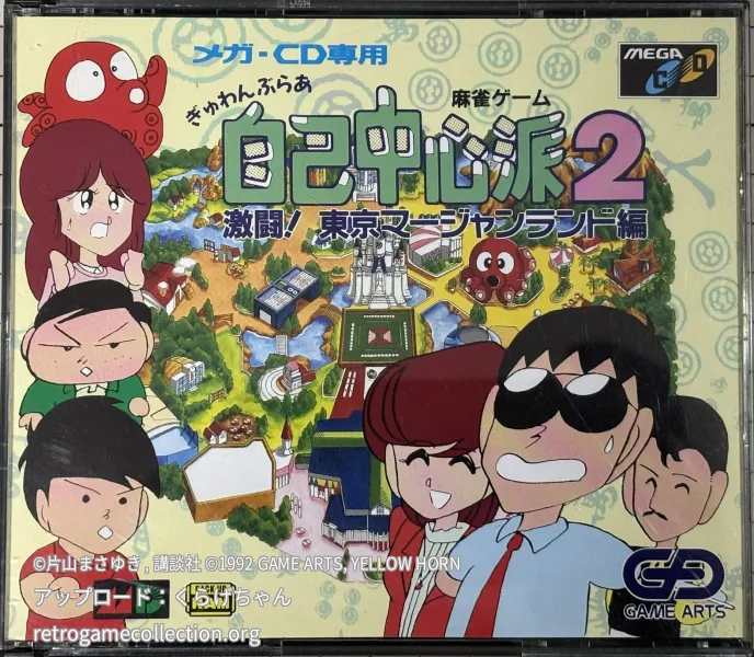 ぎゅわんぶらあ自己中心派2 激闘!東京マージャンランド編