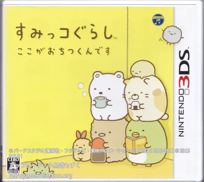 すみっコぐらし ここがおちつくんです