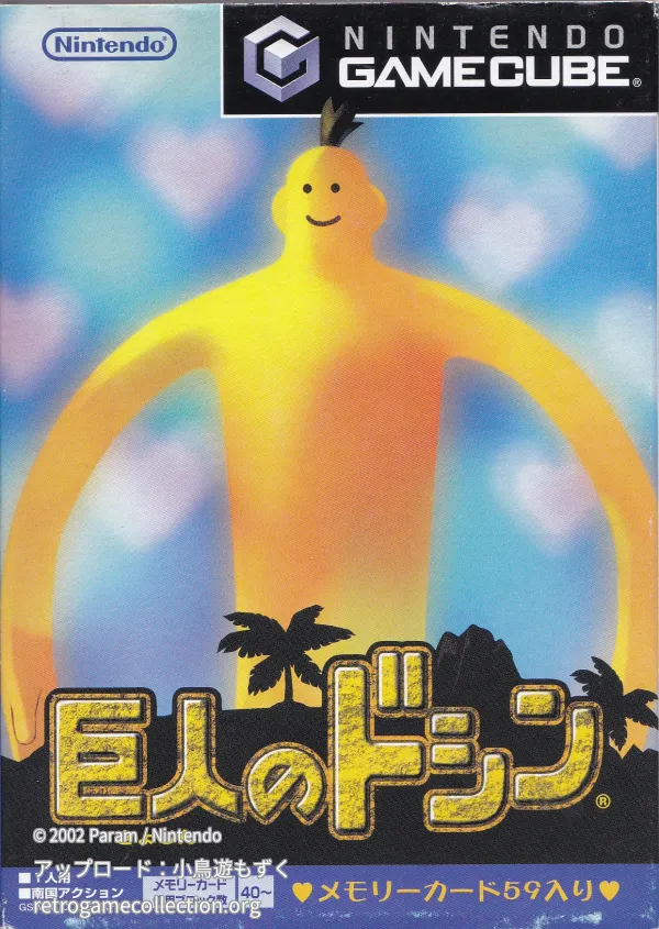 巨人のドシン