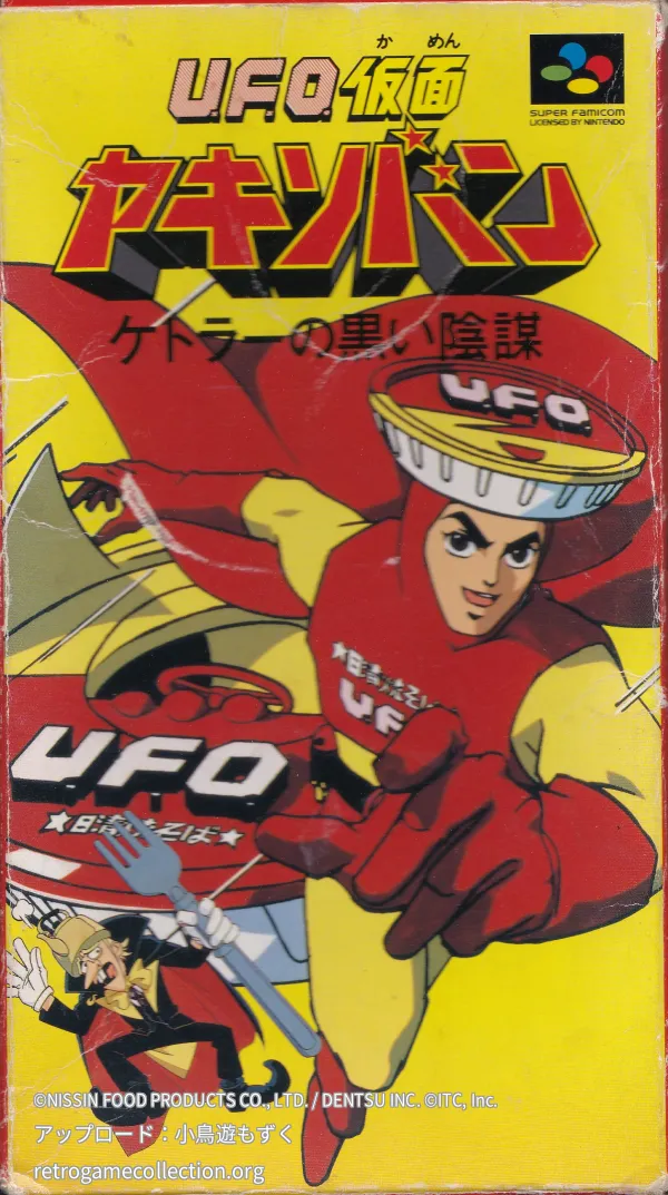 U.F.O.仮面ヤキソバン ケトラーの黒い陰謀
