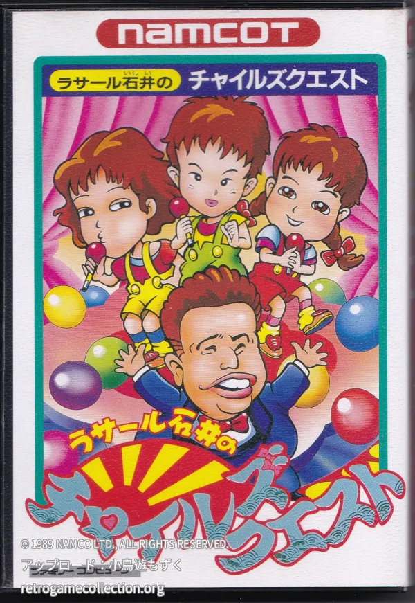 ラサール石井のチャイルズクエスト