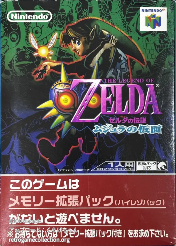 ゼルダの伝説 ムジュラの仮面