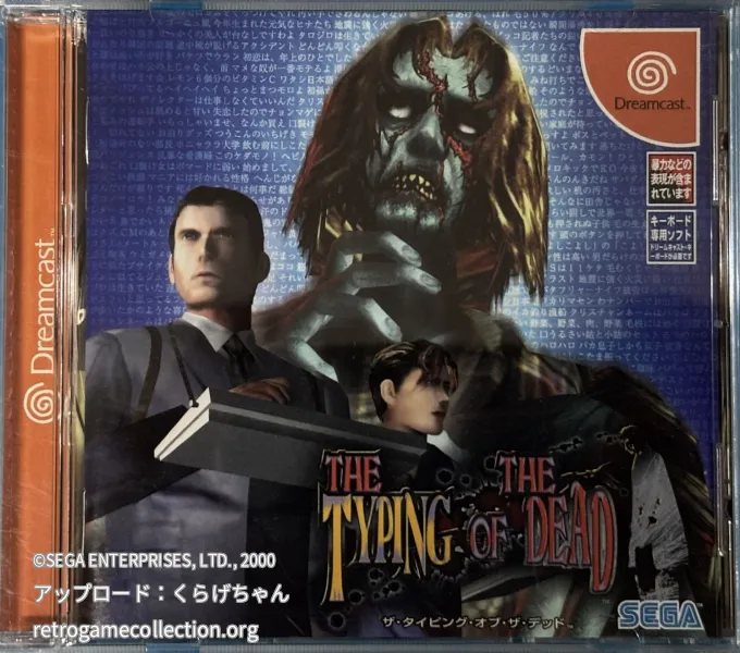 ザ・タイピング・オブ・ザ・デッド