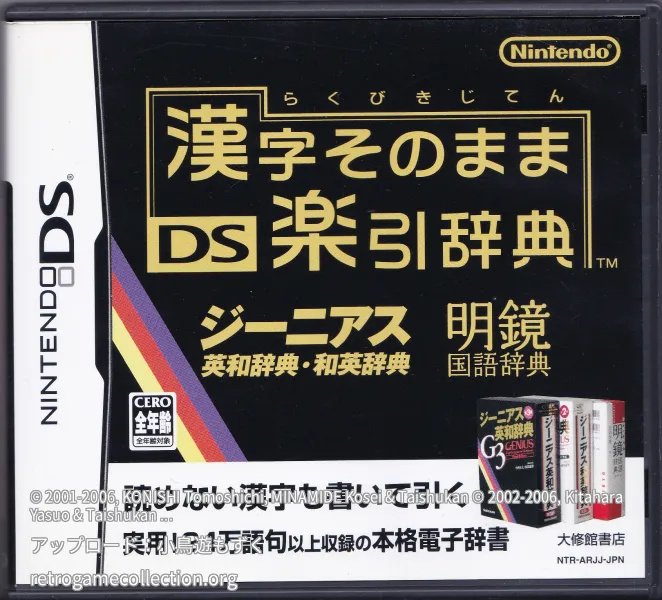 漢字そのまま DS楽引辞典
