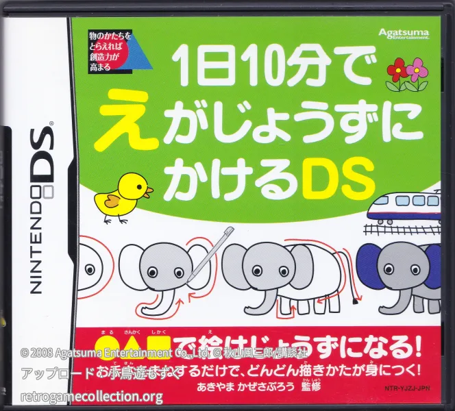 1日10分でえがじょうずにかけるDS