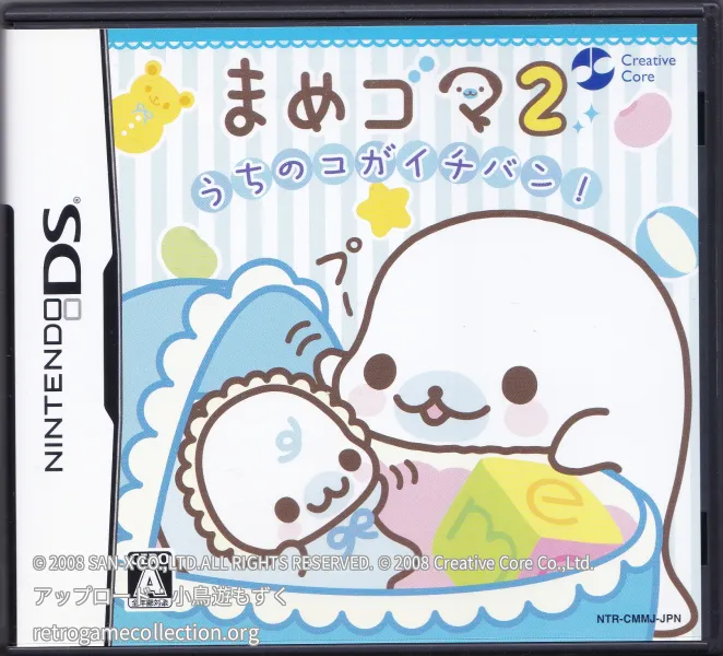 まめゴマ2 うちのコがイチバン!