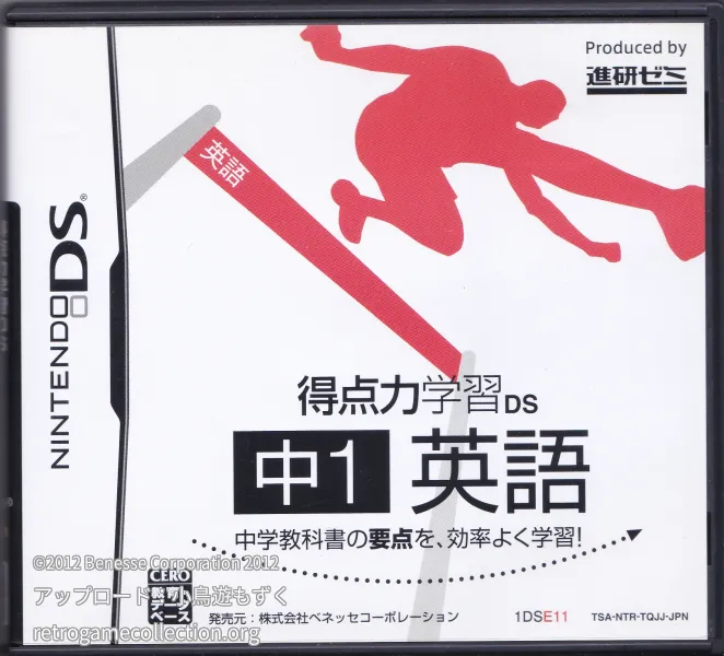 得点力学習DS 中1英語（2012年度版）