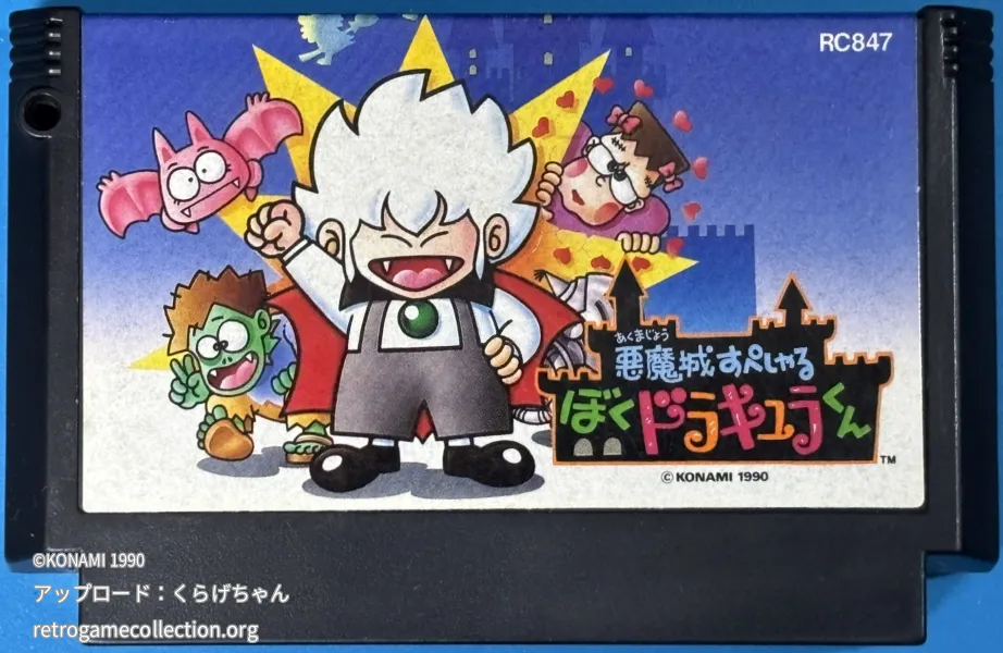 悪魔城すぺしゃる ぼくドラキュラくん