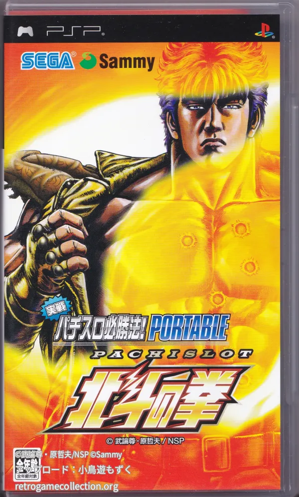 実戦パチスロ必勝法! 北斗の拳ポータブル
