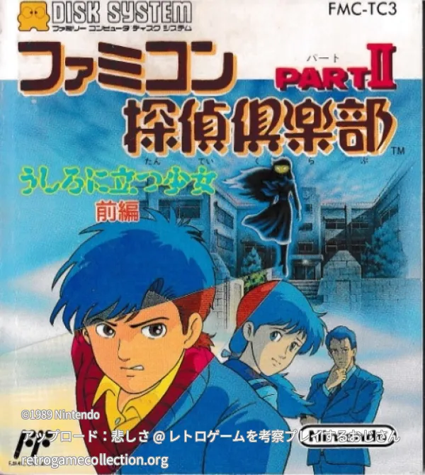 ファミコン探偵倶楽部 PARTII うしろに立つ少女 前編