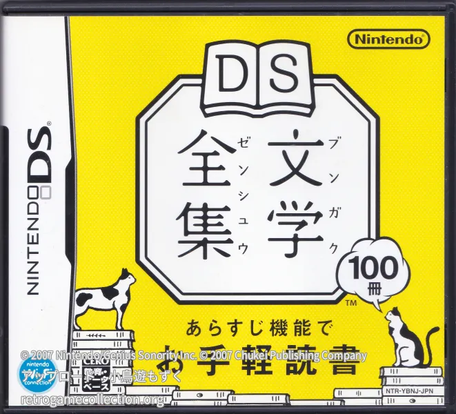 DS文学全集