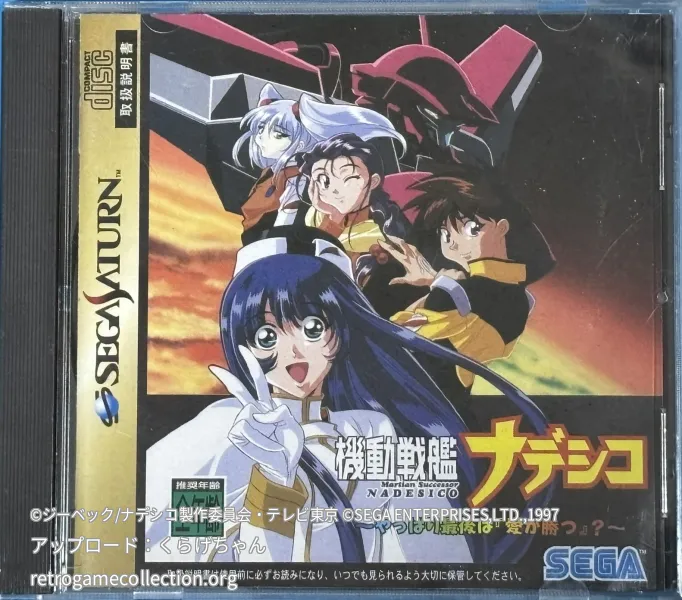 機動戦艦ナデシコ〜やっぱり最後は「愛が勝つ」?〜