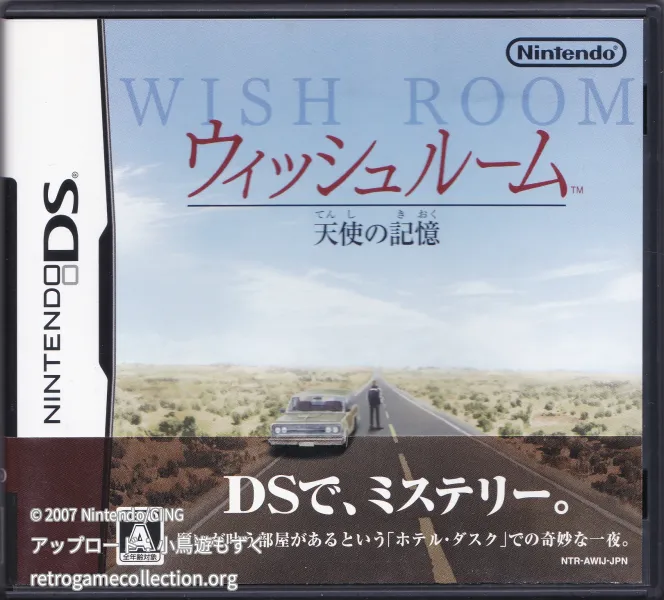 ウィッシュルーム 天使の記憶