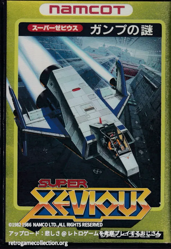 スーパーゼビウス ガンプの謎