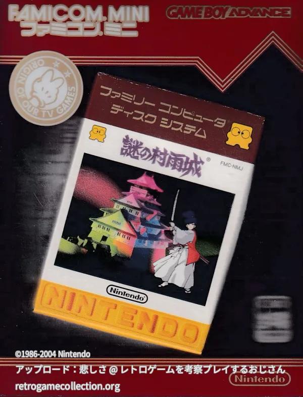 ファミコンミニ ディスクシステムセレクション02 謎の村雨城
