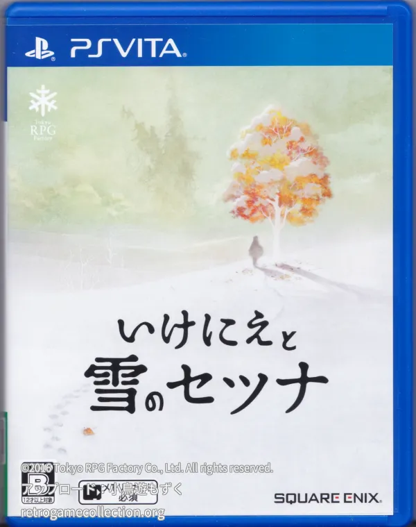 いけにえと雪のセツナ