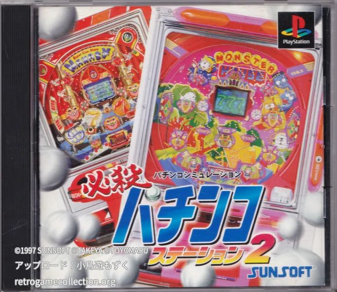 必殺パチンコステーション 2