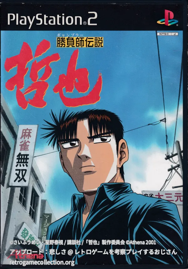 勝負師伝説 哲也